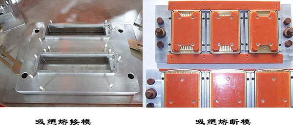 熔接模，熔斷模