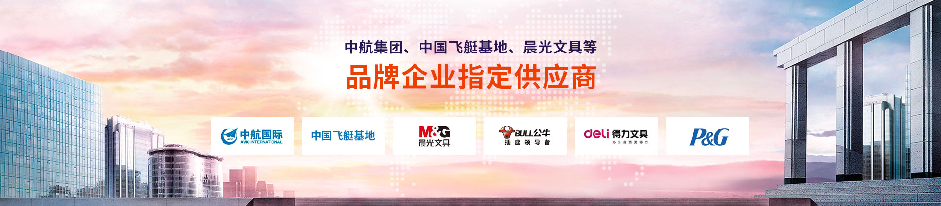 東雄-中航集團(tuán)、中國飛艇基地、晨光文具等品牌企業(yè)指定供應(yīng)商
